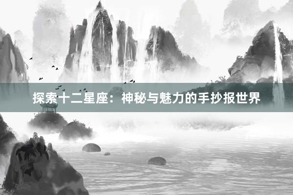 探索十二星座：神秘与魅力的手抄报世界