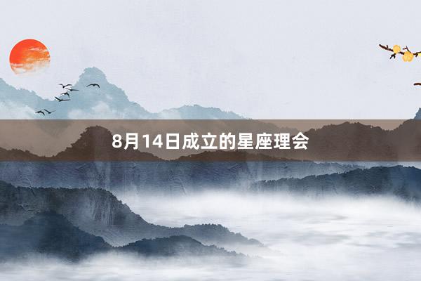 8月14日成立的星座理会